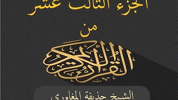 الجزء الثالث عشر من القرآن الكريم بصوت الشيخ حذيفة المغاوري - Joz 13 du Noble Coran