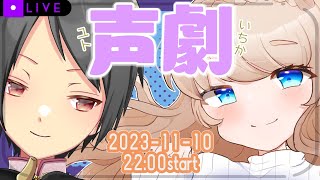 【コラボ】シチュプロな２人で声劇しますっ【ユト(人型) / JPNVtuber】