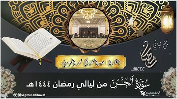 سورة #الجن كاملة من ليالي ⁧‫#رمضان‬⁩‏ ١٤٤٤هـ | القارئ: #عبدالله_الموسى