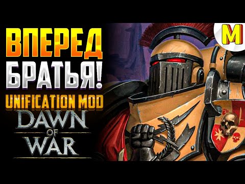 Видео: БИТВА ЗА ЗВАНИЕ ЛУЧШЕГО ! - Unification Mod - Dawn of War: Soulstorm