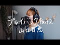 プレイバックPart2 / 山口百恵|Cover by Megumi Sugeno