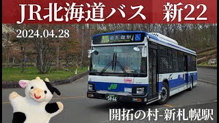 【JR北海道バス】新22