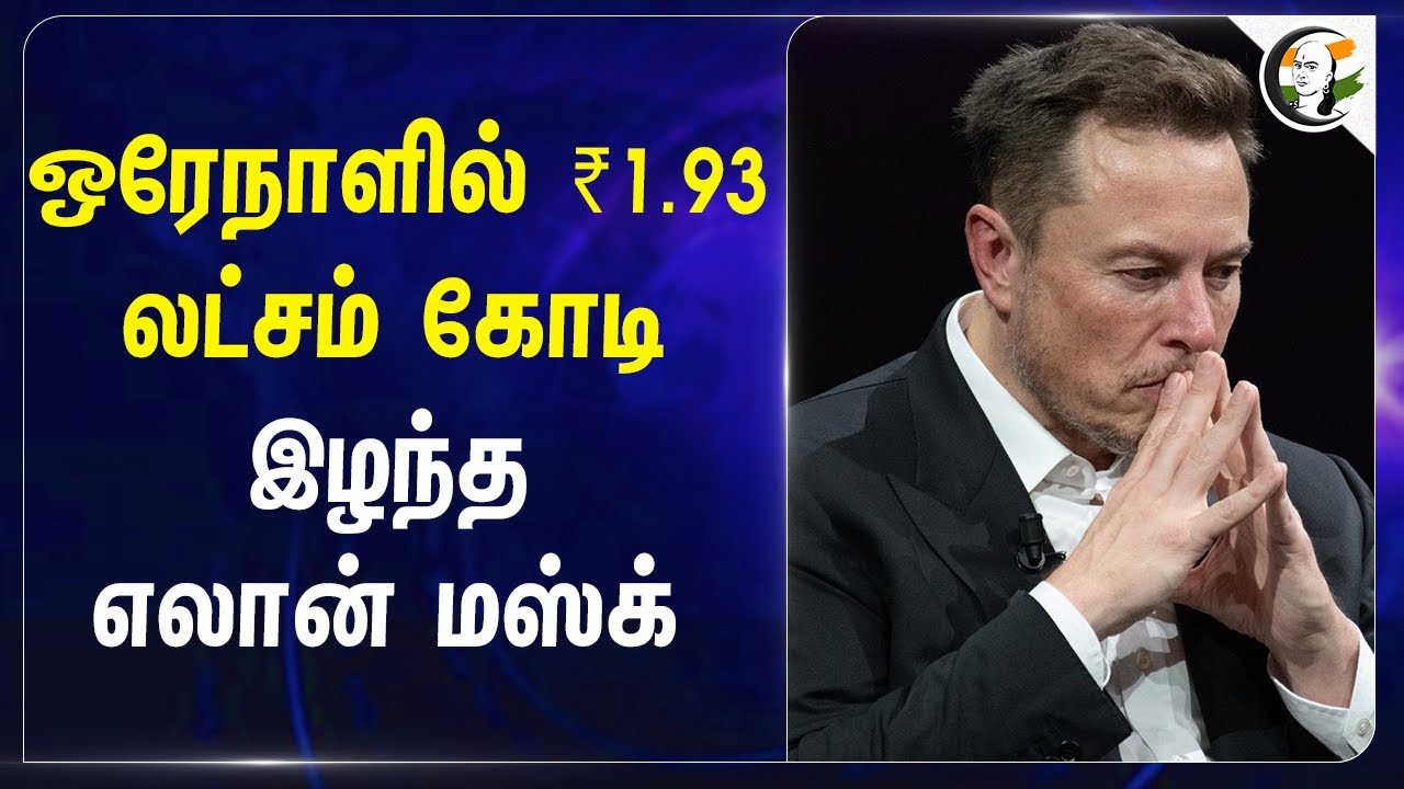 ஒரேநாளில் ₹1.93 லட்சம் கோடி இழந்த Elon musk | Tesla | Space X