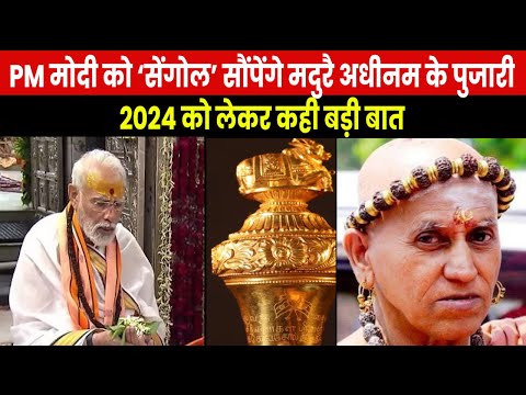 Who is Madurai Adheenam Head Priest | कौन हैं PM मोदी को सेंगोल सौंपने जा रहे मदुरै अधीनम के पुजारी?