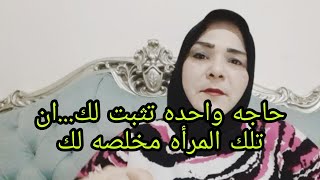 حاجه واحده تثبت لك...ان تلك المرأه مخلصه لك#جذب_عشق #علاقات #امرأة