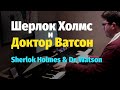 Шерлок Холмс и Доктор Ватсон (1979) - Попурри - Пианино, Но