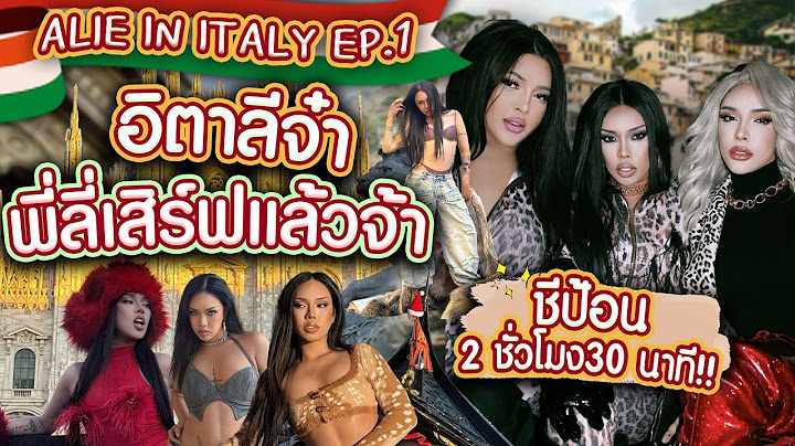 ALIE IN ITALY EP.1 | ตอนเดียวจุกๆ ไปเลยคุณแม่ แบบมีฟีลมีอะไร | Alie