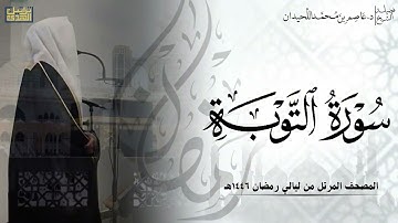 سورة التوبة كاملة - المصحف المرتل ليالي رمضان ١٤٤٦هـ || د.عاصم بن محمد اللحيدان