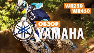 ТЕСТ-Обзор мотоцикла YAMAHA WR250 WR450