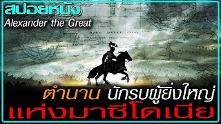 เรื่องราวการเดินทางของราชานักรบผู้ยิ่งใหญ่ (สปอยหนัง) Alexander (2004) มหาราชชาตินักรบ