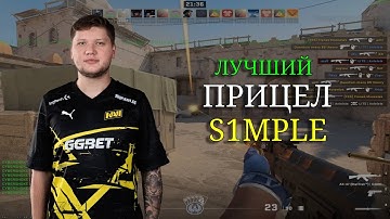 НОВЫЙ ПРИЦЕЛ СИМПЛА В КС2! ЭТОТ ЧИТЕРСКИЙ ПРИЦЕЛ ОТ S1MPLE УДИВИЛ ВСЕХ! (CS2)