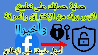 حماية حسابك على الفيسبوك من الإختراق بشكل نهائي | كيف احمي حسابي من الاختراق أسهل طريقة على الإطلاق