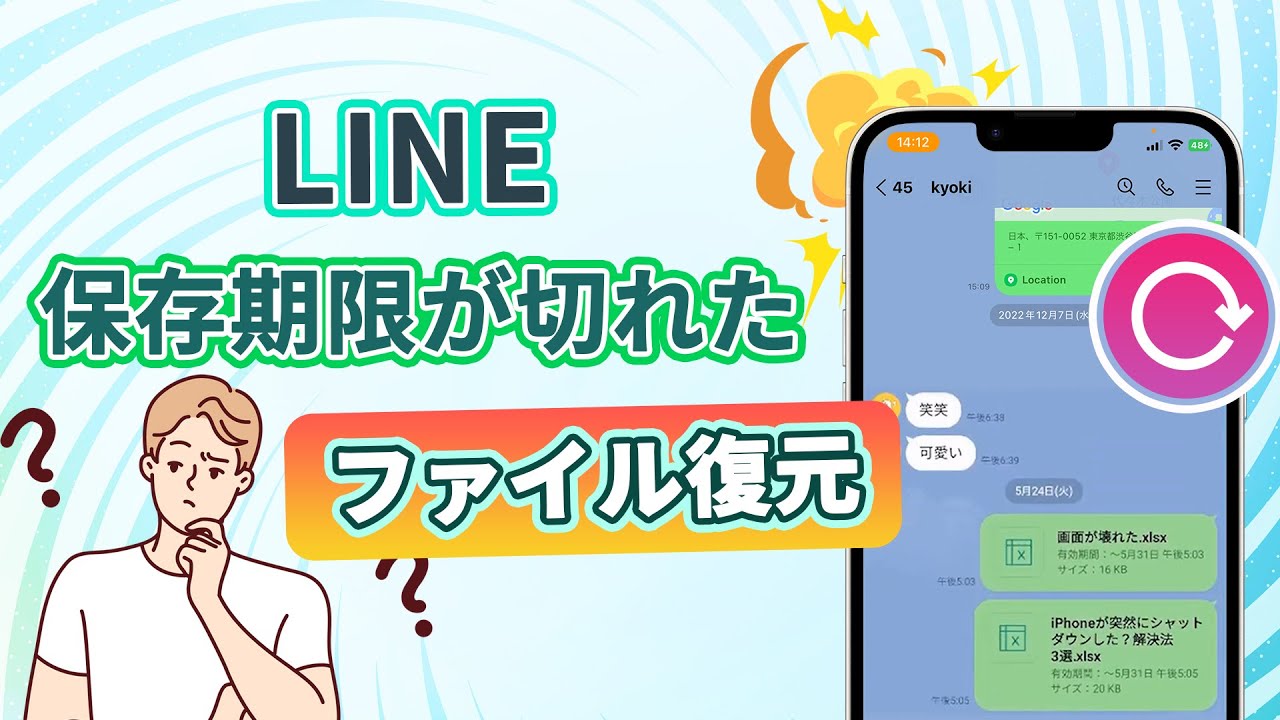 【ラインデータ復元】LINEの期限切れたファイルを復元する方法