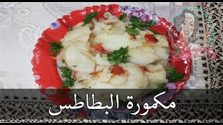 مكمورة البطاطس مطبخ ست البيت