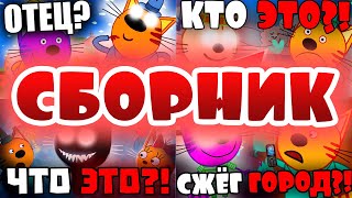 5 УДАЛЁННЫХ СЕРИЙ ТРИ КОТА! СБОРНИК три кота