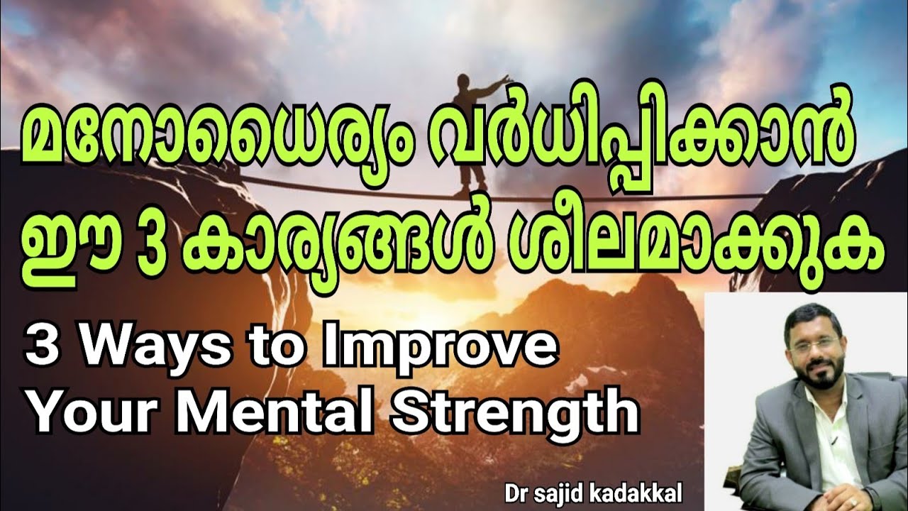 Three Ways to Improve Your Mental Strength, മനോധൈര്യം വർധിപ്പിക്കാൻ സ്ഥിരമായി ഈ 3 കാര്യങ്ങൾ ചെയ്യുക