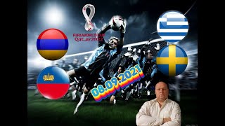 Чемпионат Мира 2022/Армения-Лихтенштейн/Греция-Швеция