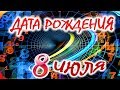 ДАТА РОЖДЕНИЯ 8 ИЮЛЯ🍇СУДЬБА, ХАРАКТЕР И ЗДОРОВЬЕ ТАЙНА ДНЯ РОЖДЕНИЯ