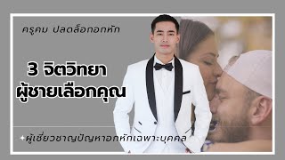 3​ จิตวิทยา​ผู้ชาย​ เลือกคุณ