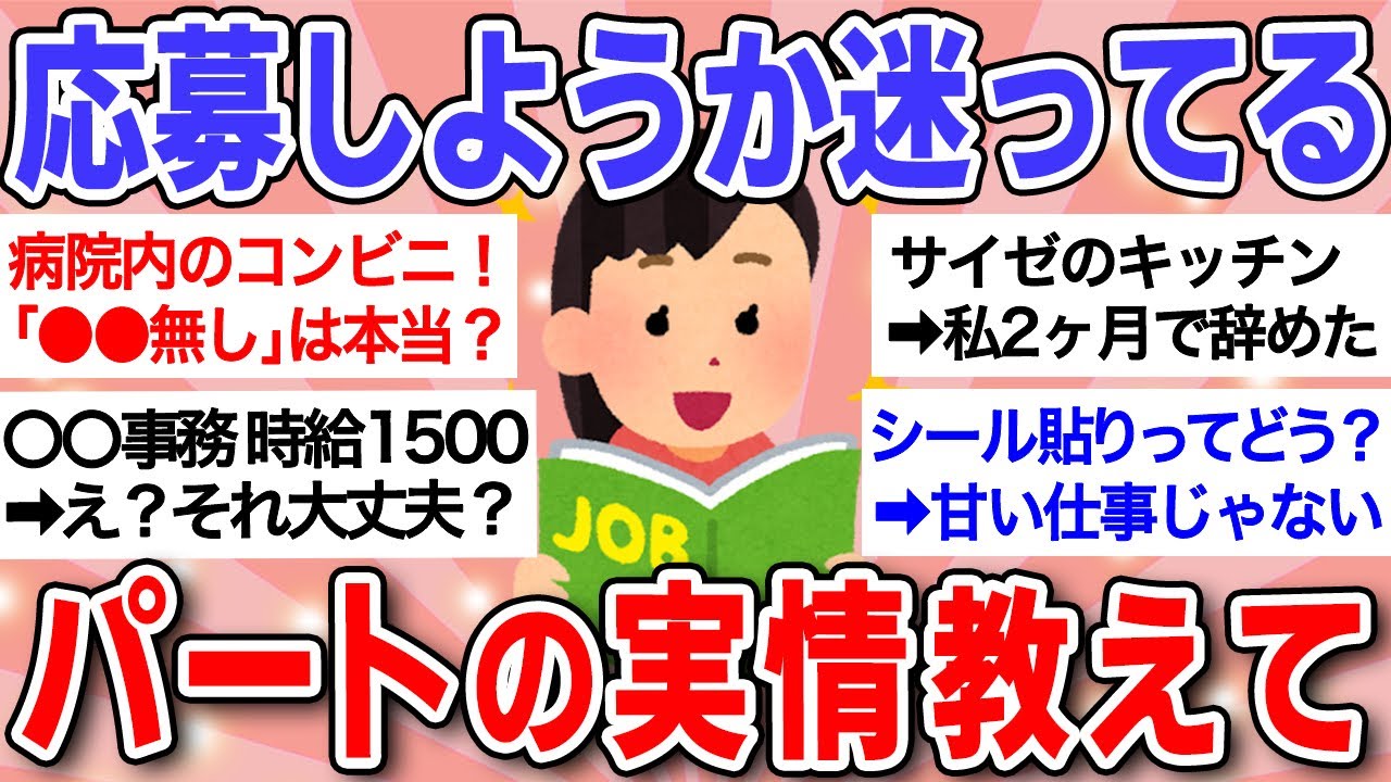 【有益】｢このパートどう？｣応募しようか迷ってるパートを書くと経験者が実情を教えてくれるトピ【ガルちゃんまとめ】