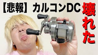 【悲報】カルカッタコンクエストDCが壊れました・・・