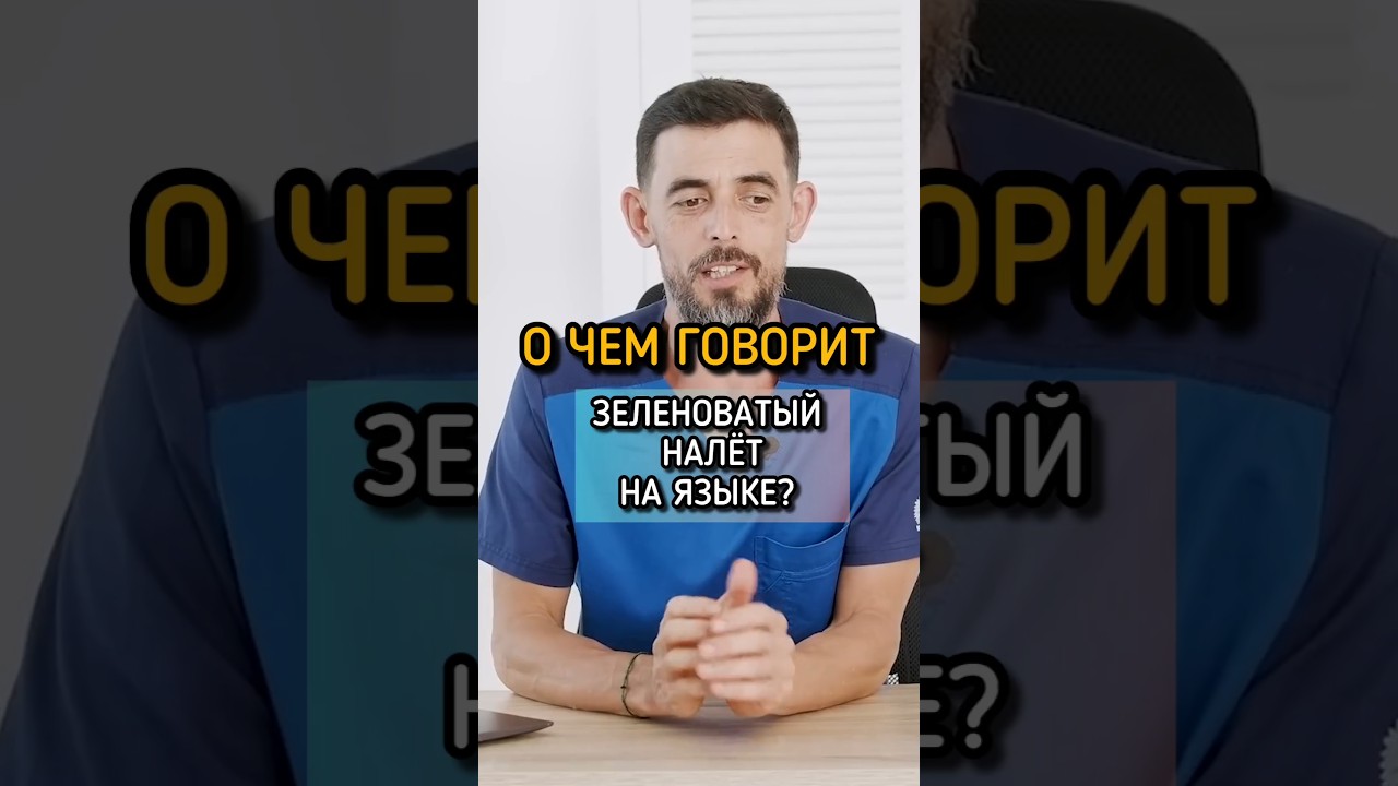 О чем говорит зеленоватый налёт на языке? #здоровье #налет #иммунитет #доктор