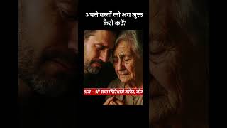 अपने बच्चों को भय मुक्त कैसे करें?