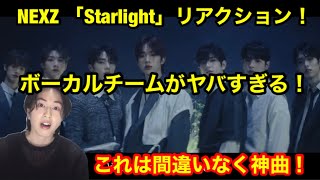 NEXZこれ神曲きた！ボーカルチームがヤバすぎる！NEXZ(넥스지) "Starlight" Track Video Teaser リアクション！