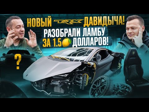 НОВЫЙ TRX Давидыча! РАЗОБРАЛИ Lamborghini Revuelto за 1.5 миллиона долларов!