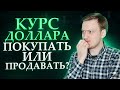 Курс доллара - ПОКУПАТЬ или ПРОДАВАТЬ? Обвал рубля. Девальвация рубля. Купить доллар