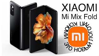 Xiaomi удивляет! Шикарный Mi Mix Fold!