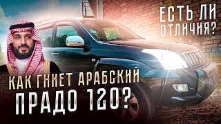 Отличие Арабского Тойота Ленд Крузер Прадо 120. Пескоструй, сварка, грунт, антикор в Гараж617.рф