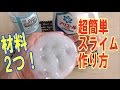 スライム作り方！簡単！たったの材料2つで作れちゃう♪アリエールと洗濯のりでできる！ホウ砂なし！How to make Slimes!