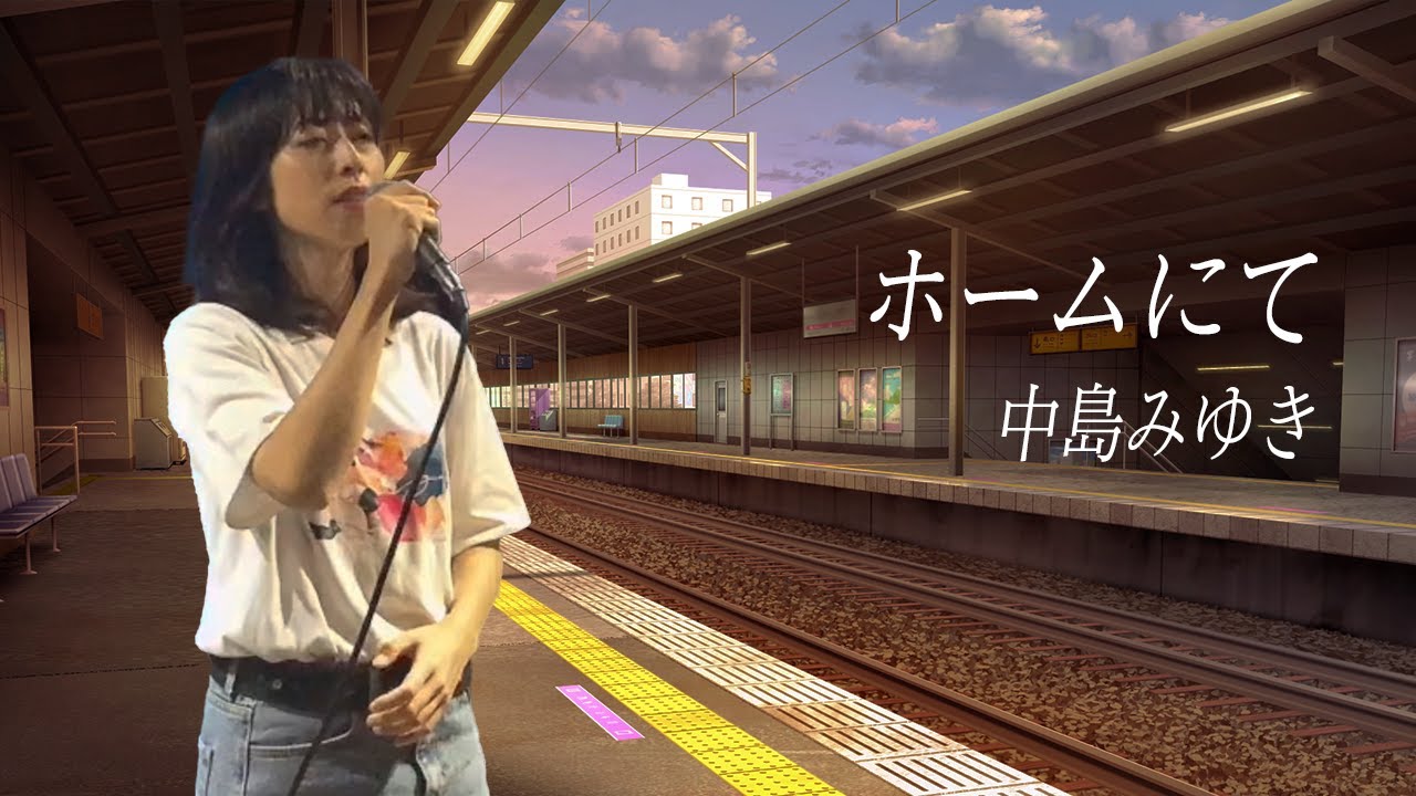 ホームにて/中島みゆき～cover～