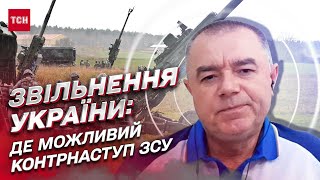 ⚡ Стратегічний напрямок. Де ЗСУ можуть зробити контрнаступ | Роман Світан