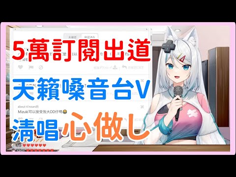 【浠/Mizuki】5萬訂閱出道的大型新人清唱《心做し》！開口跪的歌唱實力我還不推爆！【台V精華/中日字幕】