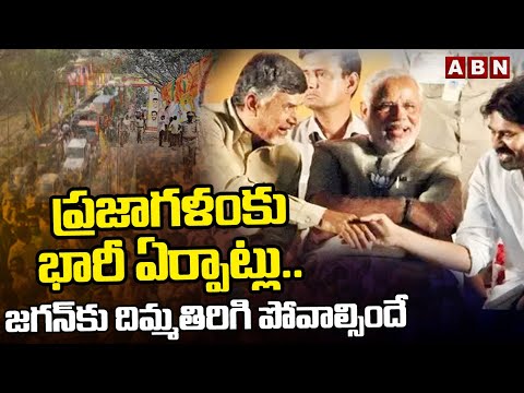 ప్రజాగళం కు భారీ ఏర్పాట్లు.. జగన్ కు దిమ్మతిరిగి పోవాల్సిందే  Prajagalam Public Meeting | ABN Telugu - ABNTELUGUTV