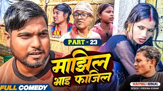 Download Lagu माझिल भाइ फाजिल (Part-23) || Pingla/Saptaribali/bhula/Lalita #Maithiliserial #Comedy2026 MP3