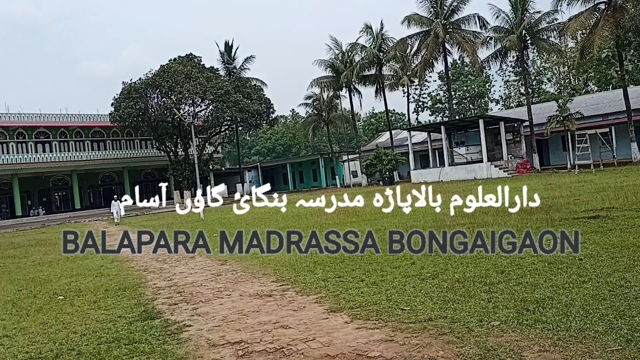 مدرسہ بالاپاڑہ آسام | Darul uloom Balapara Madrassa Bongaigaon Assam