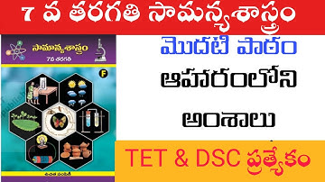 7 వ తరగతి పార్ట్ 1 - ఆహారం లోని అంశాలు|  7 CLASS SCIENCE PART 1
