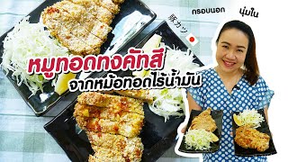 หมูทอดทงคัทสึ กรอบนอกนุ่มใน จากหม้อทอดไร้น้ำมัน | คุณนายตื่นสาย