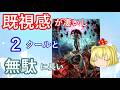 毒魔さんと見る、初っ端から迷走したアニメ114