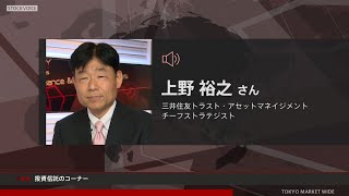 投資信託のコーナー 10月20日 三井住友トラスト・アセットマネジメント 上野裕之さん