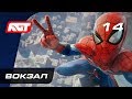 Прохождение Spider-Man (PS4) — Часть 14: Вокзал