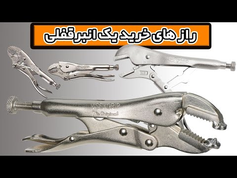 رازهای خرید مهم ترین ابزار دستی کارگاه انبر قفلی