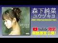 森下純菜/ユウヅキヨ (2013年・配信シングル)