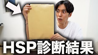 【傷つきやすく繊細】病院でHSP検査を受けてみた結果。