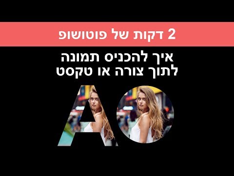 וִידֵאוֹ: כיצד להכניס תמונה לתבנית