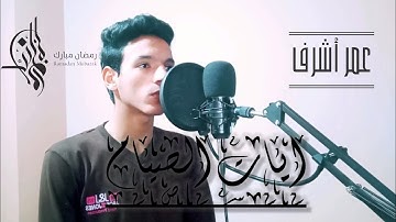 ايات الصيام باداء جميل | القارئ عمر اشرف Omar Ashraf