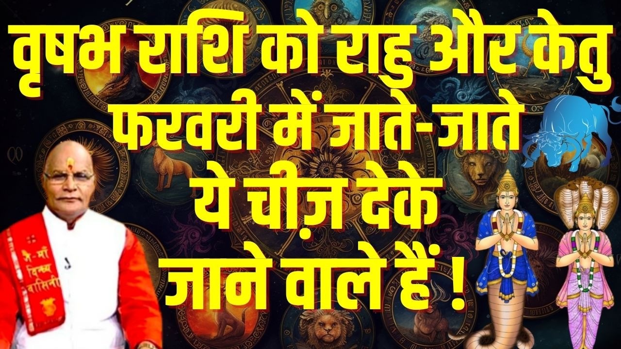 वृषभ राशि को राहु और केतु फरवरी में जाते-जाते ये चीज़ देके जाने वाले हैं ! | Darshan24